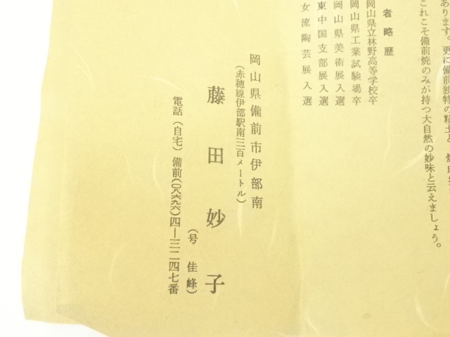 道具 ] - 道具 備前焼 藤田妙子（佳峰）造 徳利・ぐい呑セット（共箱